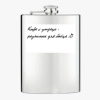 Фляжка стальная
