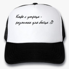 Кепки Trucker