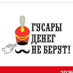 Гусары денег не берут!