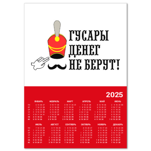 Календарь Гусары денег не берут!