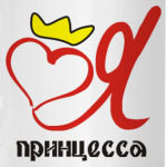 Я принцесса!