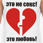 Это не секс!