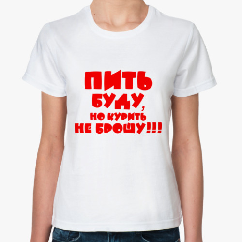 Классическая футболка Буду пить