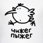 Чижег-Пыжег