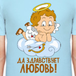 Да здравствует любовь!