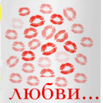 Поцелуй любви...