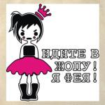 Идите в опу!