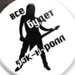 Все будет рок-н-ролл