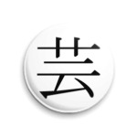 Иероглиф gei (искусство)