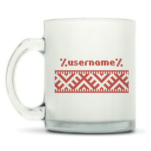 Кружка матовая %username%