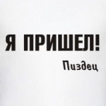 Я пришел!