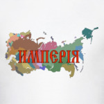 Российская Империя