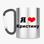 Кружка с карабином