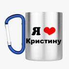 Кружка с карабином
