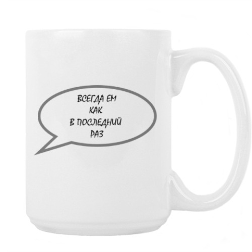 Кружка с принтом Ем как в последний раз