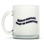 Кружка матовая