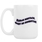 Кружка 420 мл