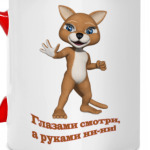 Глазами смотри, а руками ни-ни