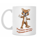 Кружка 330 мл