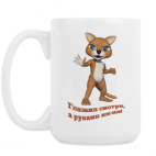 Кружка 420 мл