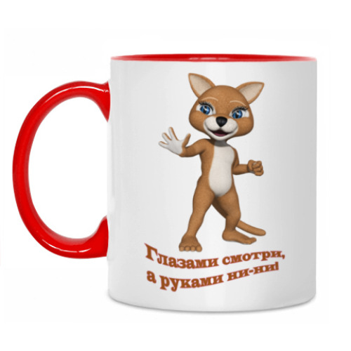 Кружка Глазами смотри, а руками ни-ни