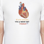 Нет сердца