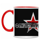 Двухцветная кружка ФАНТАСТИКА