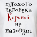 Кариной не назовут