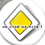  'Не стой на пути!'