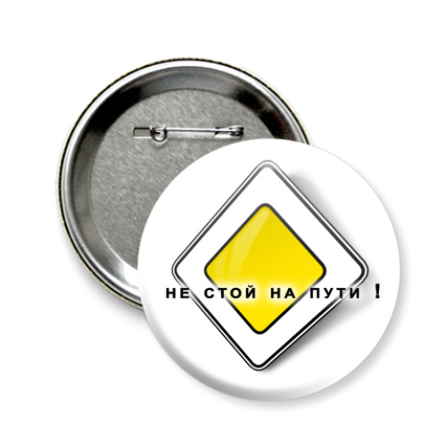 Значок 58мм с принтом  'Не стой на пути!'