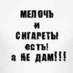 Мелочь и сигареты