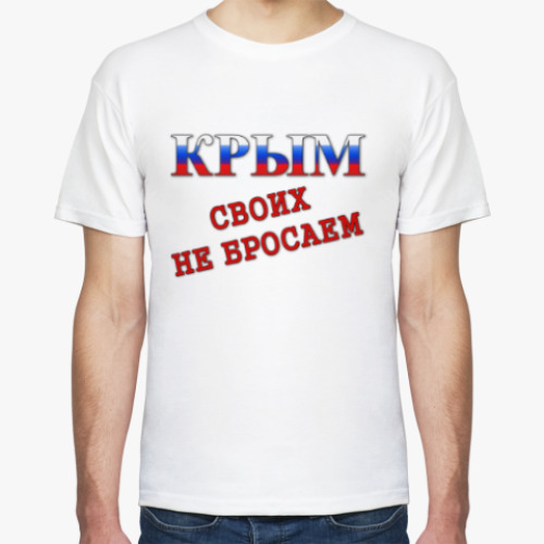 Футболка Крым! Своих не бросаем!