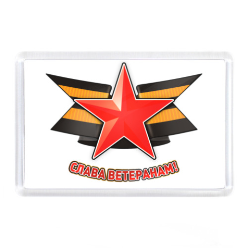 Магнит  'Слава Ветеранам'