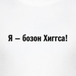 Я - бозон Хиггса!