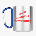 Кружка с карабином