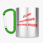 Кружка с карабином