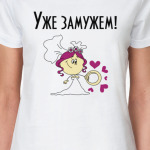 Уже замужем