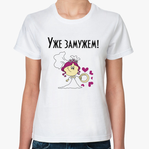 Классическая футболка Уже замужем