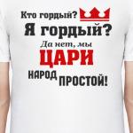 Кто гордый? Я гордый? Да нет мы цари народ простой