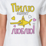 Пилю значит люблю