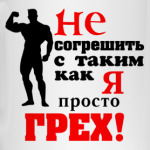 Не согрешить с таким..