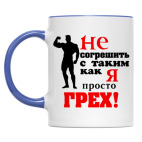 Не согрешить с таким..