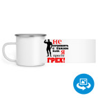 Кружка металлическая белая (круговая запечатка)