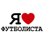  Я люблю футболиста