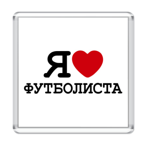 Магнит с принтом  Я люблю футболиста