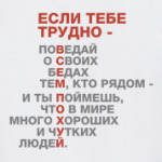 Если тебе трудно...