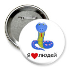 Я люблю людей