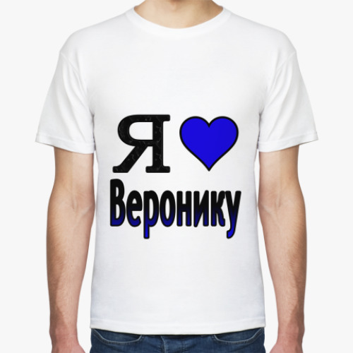 Футболка с принтом  Я люблю Веронику