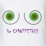 Не смотреть
