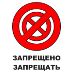  Запрещено